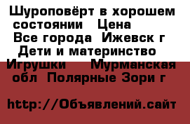 Шуроповёрт в хорошем состоянии › Цена ­ 300 - Все города, Ижевск г. Дети и материнство » Игрушки   . Мурманская обл.,Полярные Зори г.